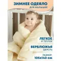 Одеяло для новорожденного в кроватку Зимнее 105х140 см Верблюжья шерсть