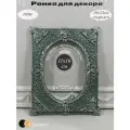 Рамка для декора Виктория, в винтажном стиле, ручная работа, гипс, фото 11x16 см, цвет мята с серебряной патиной.