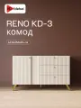 Комод НК-Мебель RENO-КД3 Кашемир, ЛДСП, МДФ, 138х84х42,6 см