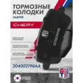 Колодки тормозные задние GRIFF TECH Chery Tiggo 8 Pro Maxx 2.0 4WD ; 204002198AA