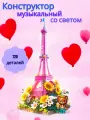 Конструктор пластиковый, Эйфелева Башня, 720 деталей, 18 см, со звуком