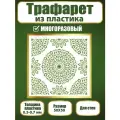 Трафарет для стен Fractal Paint из пластика многоразовый 027 (50х50 см)