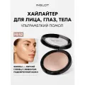 Хайлайтер INGLOT Soft Sparkler 11 г — запечённый, сияющий, для лица, глаз и тела, с ультратонким помолом №52