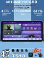 Магнитола 4+64Gb, 10.33 дюймов универсальная, 8-ми ядерный процессор, QLED экран, DSP, 4G интернет!