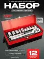 Набор торцевых головок с трещоткой в металлическом кейсе 1/2 (12 предметов)