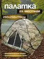 Палатка Автомат, 2-местная, 250 см x 250 см х 170 см, защита от москитов, летняя, камуфляж