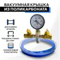 Вакуумная крышка из поликарбоната на трубу диаметром 168 мм /толщиной стенки не более 4 мм
