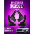 Брызговики для Jaecoo J7, Джейку J7, Explore 06 2023-2026, передние и задние, комплект 4 шт