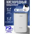 Кислородный концентратор Medden W-13, для дыхания, домашний, белый