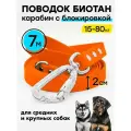 Поводок 7 м биотановый / 20 мм, карабин усиленный