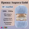 Пряжа для вязания Alize Angora Gold, цвет 40 голубой, 100г, 550м, 5шт/упак