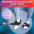 Манжеты (сандали) из стропы, пара
