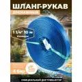 Садовый шланг рукав 1 1/4х10м (4 бар) AV engineering (AVE91032)