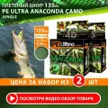 Плетеный шнур для рыбалки AQUA PE Ultra Anaconda Camo Jungle 135m 0.14mm 8.90kg 2шт