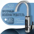 Водонагреватель проточный электрический с дисплеем / Кран нагреватель для горячей воды/ Cмеситель для дачи и дома