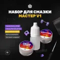 Набор Мастер V1 (5 гр) для смазки свитчей, стабилизаторов (Krytox 205g0, Permatex 81150, Krytox GPL105), зиплок, кисть