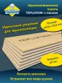 Звукоизоляция для стен, пола, потолка TEPLOFOM+ с песком 1200х600х26 мм