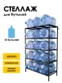 Стеллаж, подставка для бутылей 19 литров / Держатель для 15 бутылей