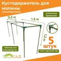 Кустодержатель для малины, цветов/«Знатный сад»/180х30х120см/ стекловолокно/ 5 штук