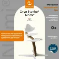 Растущий стульчик для кормления Stokke Nomi Natural White. Бук, белый