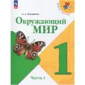Окружающий мир 1 класс. Учебник Часть 1. Плешаков Просвещение ФП 2023