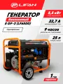 Генератор бензиновый Lifan 5 GF-3 (LF6500) (5.5кВт, 220В, 25л, одна фаза)