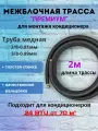 Межблочная трасса премиум 3/8 и 5/8 - 2м, для кондиционеров 18-24 BTU