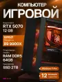 Мощный игровой ПК Ryzen 9 9900X, RTX 5070 12GB, SSD 2TB, 64GB DDR5, БП 700W, Deepcool CC560 Black