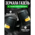 Комплект боковых зеркал для Газель Бизнес / черный корпус, стандартный повторитель / ручной привод и обогрев