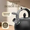 Чайник для плиты 2.5 л со свистком и капсульным дном, для всех типов плит Черный