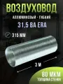 Воздуховод ВА D315 гофрированный L3м алюминий ERA, диаметр 315мм, 1шт