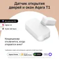 Умный датчик открытия дверей и окон Aqara Т1 DW-S03D, Zigbee 3.0