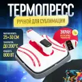 Термопресс Innopax Resim-P1210, ручной, 1000Вт, 220Вт, длина шнура 2м