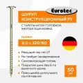 Саморез конструкционный по дереву 8х320 мм PT с тарельчатой головкой; желтая оцинковка; TX40; 50 шт