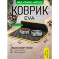 EVA коврик под миску для животных с бортиком 40х40 коврик для кошки на кухню