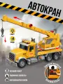 Машинка игрушечная спецтехника инерционный подъемный автокран длина 34,5 см, со светом и звуком