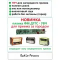 Планка модуль ФМ/FM 87,5-108 мГц +УВЧ для установки в старые радиоприемники и радиолы
