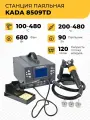 Цифровая станция паяльная KADA 8509TD, фен 680Вт, паяльник 90 Вт,