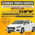 Газовые упоры капота (установочный комплект) для Hyundai Solaris 2 (2017 - н. в.) - RussoLift