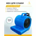 Фен для сушки ковров и мебели / сушилка для пола, 850 Вт, H6802