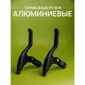 Ручки тормозные алюминиевые для велосипеда