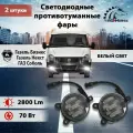 Светодиодные противотуманные фары (2170-70W)