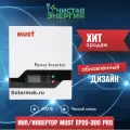 ИБП/Инвертор MUST EP20-300 PRO