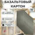 Базальтовый картон 10л мат огнезащитный 1000х600х10мм теплоизоляция огнеупорная для печей, каминов, газовых котлов и плит