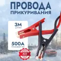 Провода прикуривания AVS Expert BC-500 (3 метра) 500А