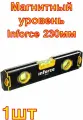 Магнитный уровень Inforce 230мм