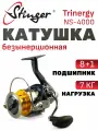 Катушка для спиннинга Stinger Trinergy NS 4000 / рыболовная катушка 4000 Стингер безинерционная