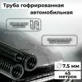 Гофра автомобильная для проводки Auto Standart гибкая легкая разрезная, внутренний d7.5мм - 45м