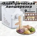 9 В 1 Полностью автоматическая машина для изготовления лапши beutyone, Лапшерезки Лапшерезка электрическая