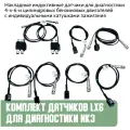Комплект датчиков Lx6 для диагностики ИКЗ. Автодиагностика. Автотестер